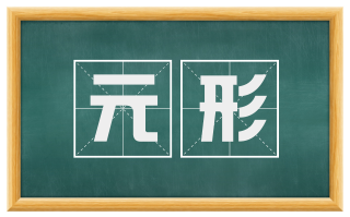 元形