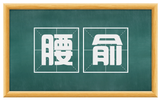 腰俞