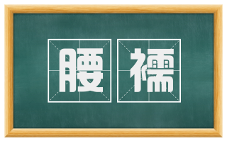 腰襦