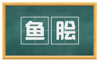 鱼脍