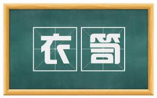 衣笥