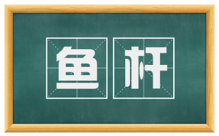 鱼杆