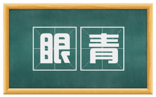 眼青