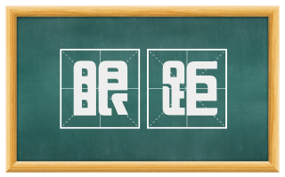 眼距