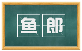 鱼郎