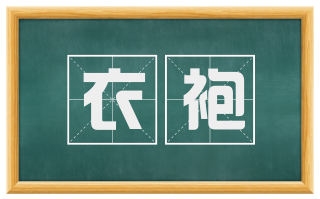 衣袍