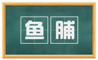 鱼脯