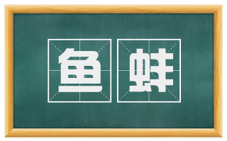 鱼蚌
