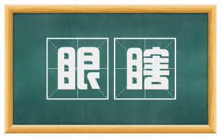 眼瞎