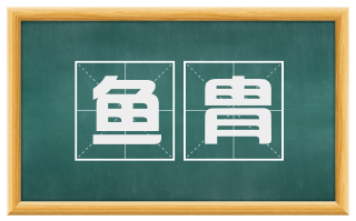 鱼胄