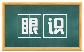 眼识