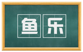 鱼乐