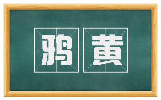 鸦黄