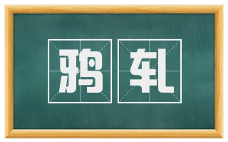 鸦轧