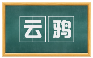 云鸦