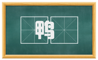 鸭罏