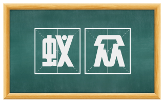 蚁众