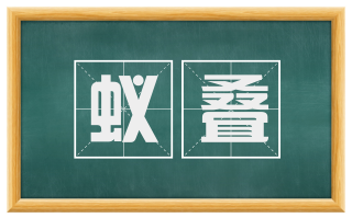 蚁叠