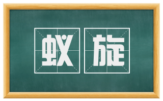 蚁旋