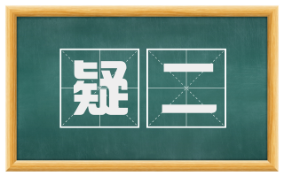 疑二