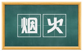 烟火