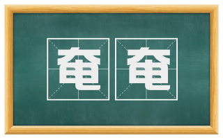 奄奄