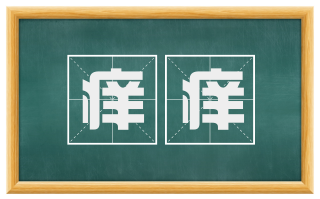 痒痒