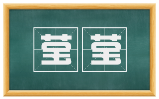 莹莹