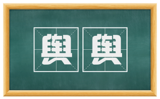 舆舆
