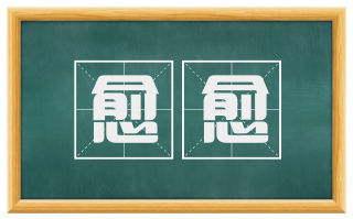 愈愈