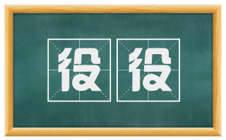 役役