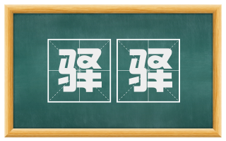 驿驿