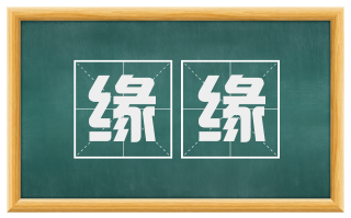 缘缘