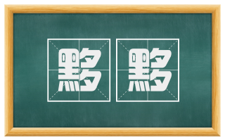 黟黟