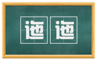 迤迤