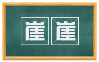 崖崖