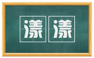 漾漾