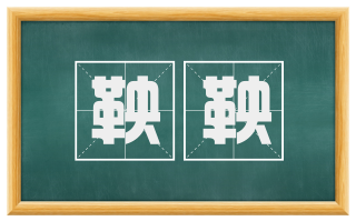 鞅鞅