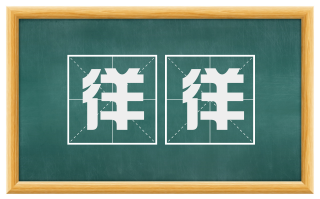 徉徉