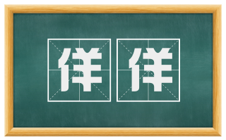佯佯