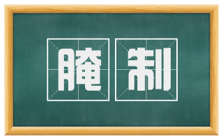 腌制