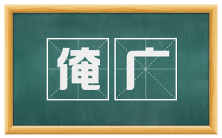 淹广