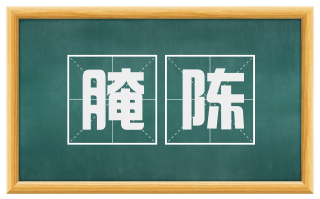 腌陈