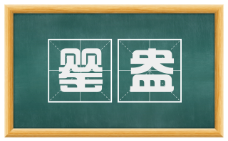 罂盎