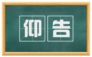仰告