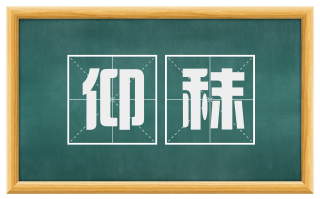 仰秣