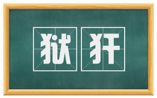 狱犴