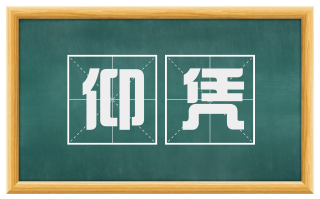仰凭