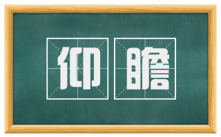 仰瞻
