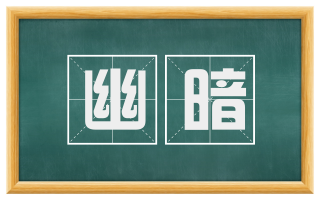 幽暗